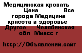 Медицинская кровать YG-6 MM42 › Цена ­ 23 000 - Все города Медицина, красота и здоровье » Другое   . Челябинская обл.,Миасс г.